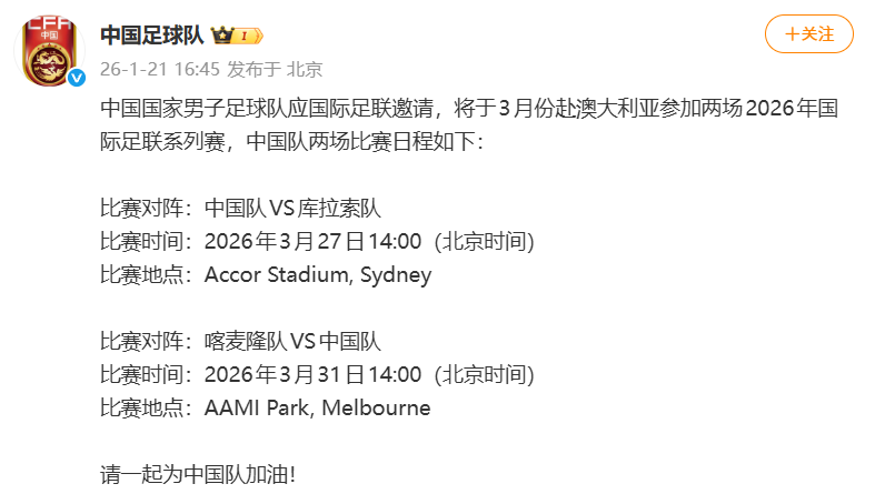 世界杯比赛在线观看平台-国足2026友谊赛已定：1月热身乌兹 3月PK库拉索和喀麦隆